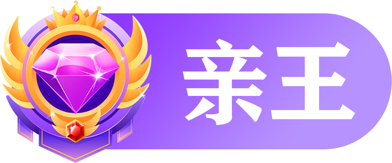 等级-LV6 - 987首码项目网