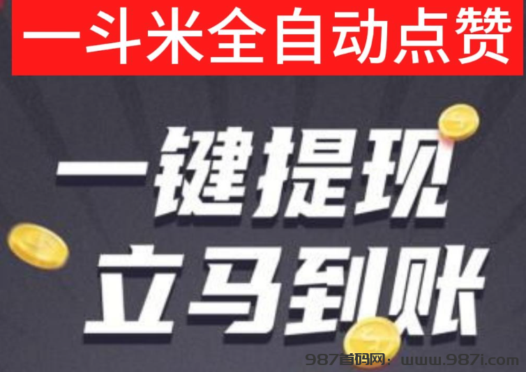 一斗米挂机，稳定前进的，一个合适的机会 - 987首码网
