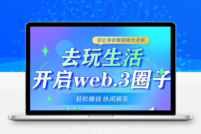 去玩生活首创零投资web3.0网赚城市，零撸注册送工厂,永久领地可竞拍-987首码网