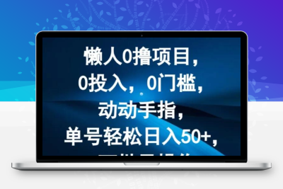 0撸红包项目，不养机！单号轻松日入50+，可批量操作-987首码网