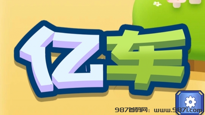 亿车APP零撸火爆预热中