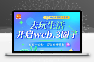 2024新项目去玩生活，升级工厂，工厂产钻石，钻石每天领取-987首码网