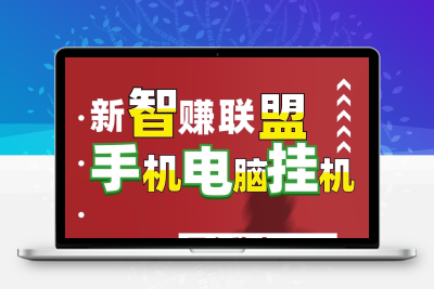 最新新智赚联盟自动赚钱、稳定一台手机五百、可以批量放大操作~-987首码网