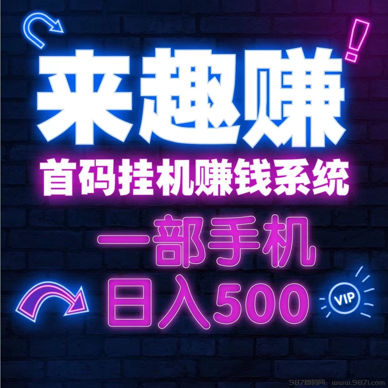 新来趣赚首码自动化赚钱系统、一部手机日入几百、适合在家做！-987首码网