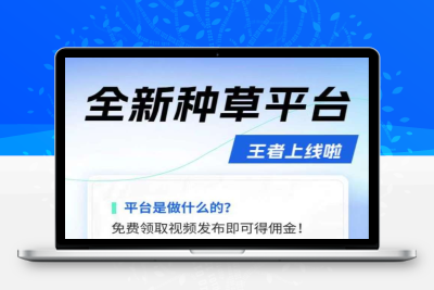 米得客全新种草平台：一天轻松零撸几十元，视频发布领钱新体验-987首码网