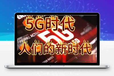 五分钟带你了解5G项目-987首码网