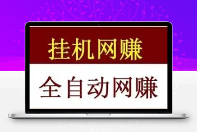 点点乐挂机副业靠谱吗？自动点赞软件50一天-987首码网