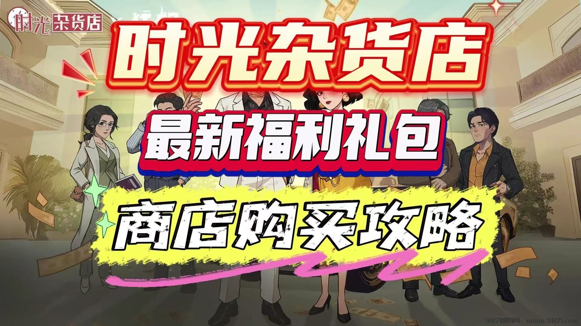 首码《时光杂货铺》注册送1999店铺，短周期自动收益，暴力躺赚，