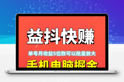 益抖快赚、月赚五位数、有手机电脑就行、自动化赚钱无需人工~-987首码网