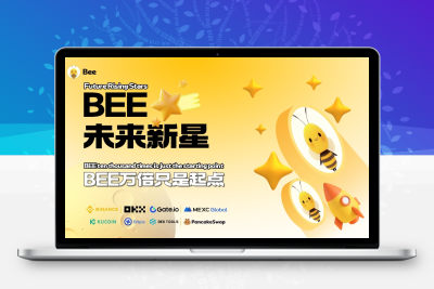 免费领取小蜜蜂（BEE）空投币，小蜜蜂BEE币生态全面升级完成！-987首码网