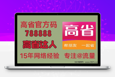 返利APP层出不穷，高省引领智慧消费一枝独秀-987首码网