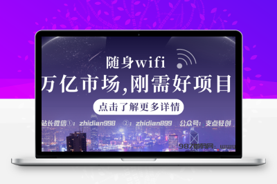 【支点商学院】随身WIFI，刚需好项目万亿市场，赚钱爆发期！-987首码网