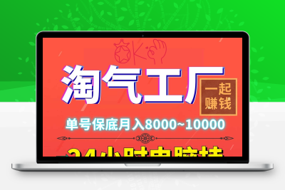 淘气工厂火爆电脑褂机，单机稳定500＋适合新手宝妈和上班族-987首码网