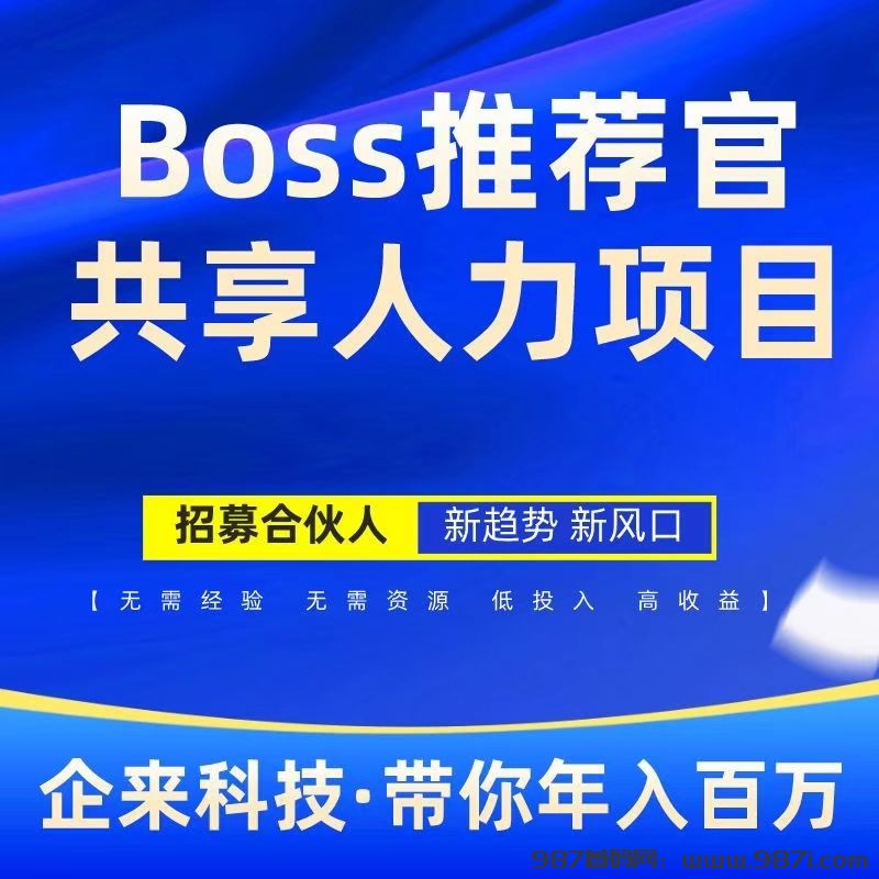 Boss推荐官：线上招聘新机遇，简单操作，日结高佣金！-987首码网