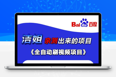 百度视频掘金，日赚500+全自动无需手动操作，包回本包交付-987首码网