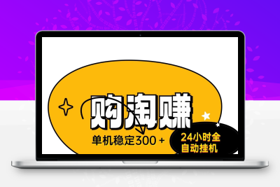 购淘赚24小时全自动无人褂机、单号稳定日入300适合上班族宝妈-987首码网