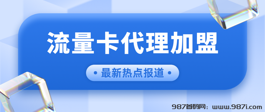 流量卡代理加盟