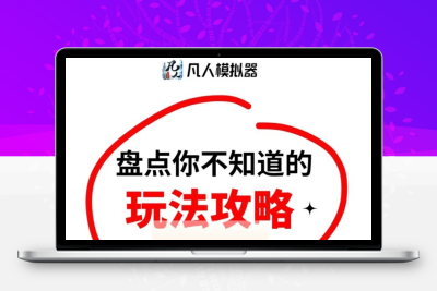 凡人模拟器（好玩商店）”零撸“充满创新与特色的模拟养成游戏-987首码网