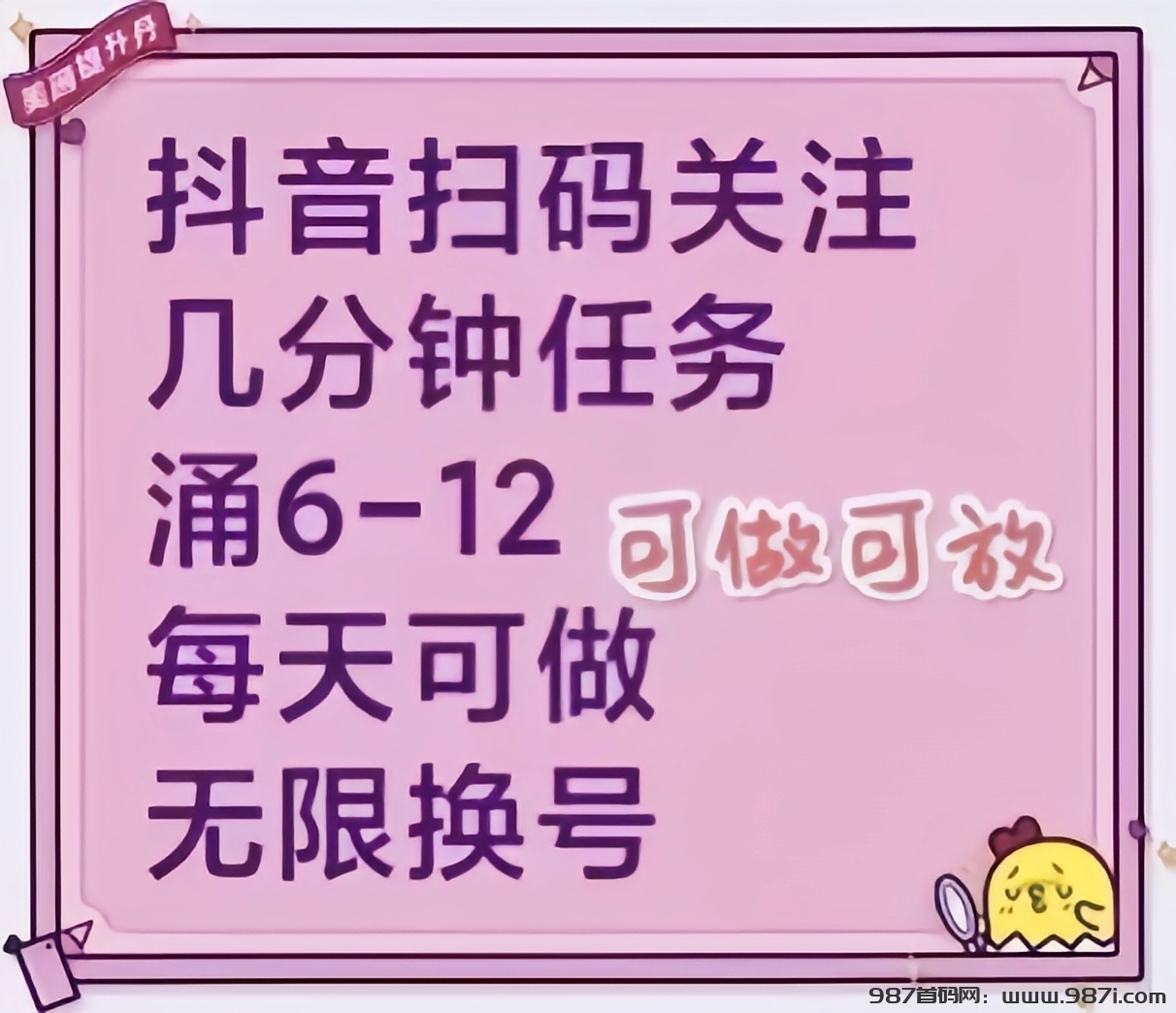 抖音关注推广：一手价格，日赚15+，预付结算，团队合作首选！-987首码网