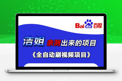 百度视频掘金：日赚500+，全自动操作，稳定收益，包回本！-987首码网