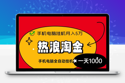 热浪淘金联盟新首码褂机月入5位数、零基础、零门槛自动化收益躺赚！-987首码网