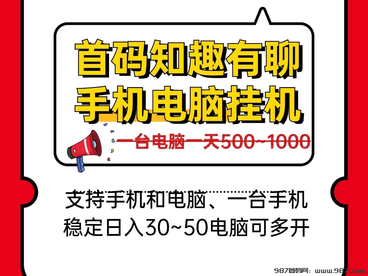 日入几百手机电脑褂机、新知趣有聊、一台电脑稳定四五张-987首码网