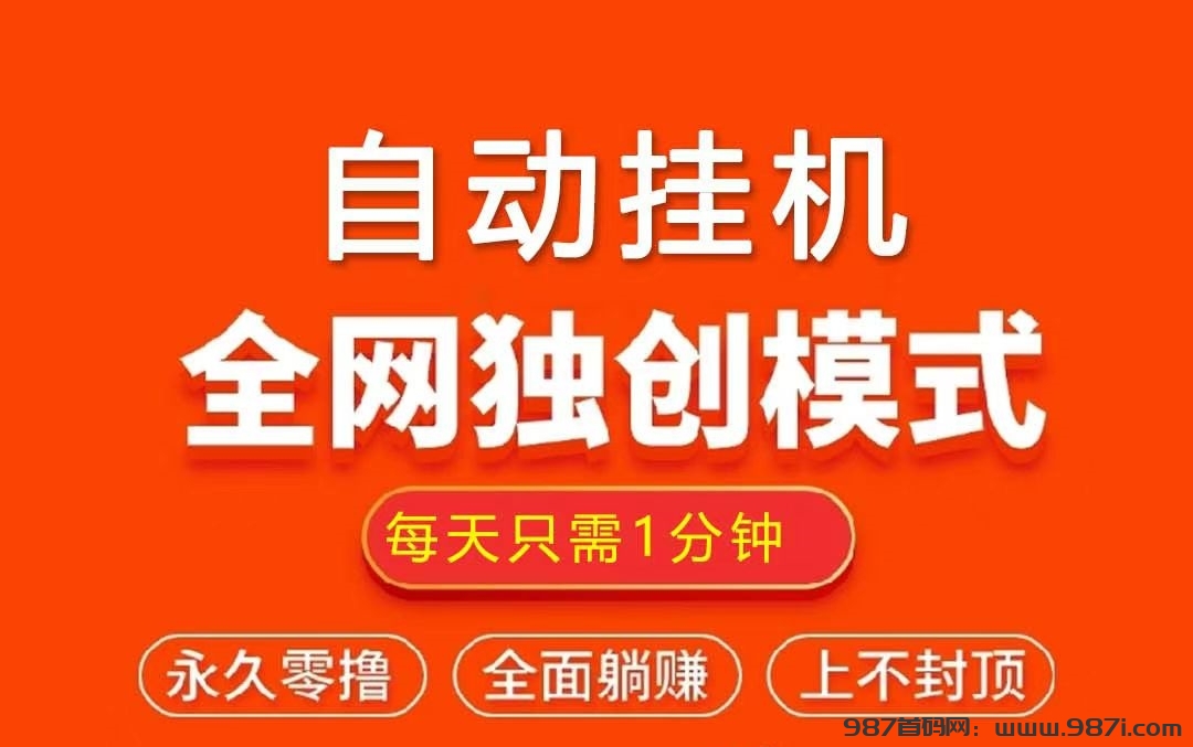 纯0撸，自动挂机！全网独创模式！每天3分钟，轻松日入100+-987首码网