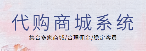 代购新时代！集合多家商城，三大获利能力，轻松赚取合理佣金！-987首码网