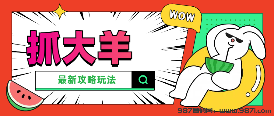 抓大羊究竟是什么⁉攒现金羊赚大钱攻略-987首码网