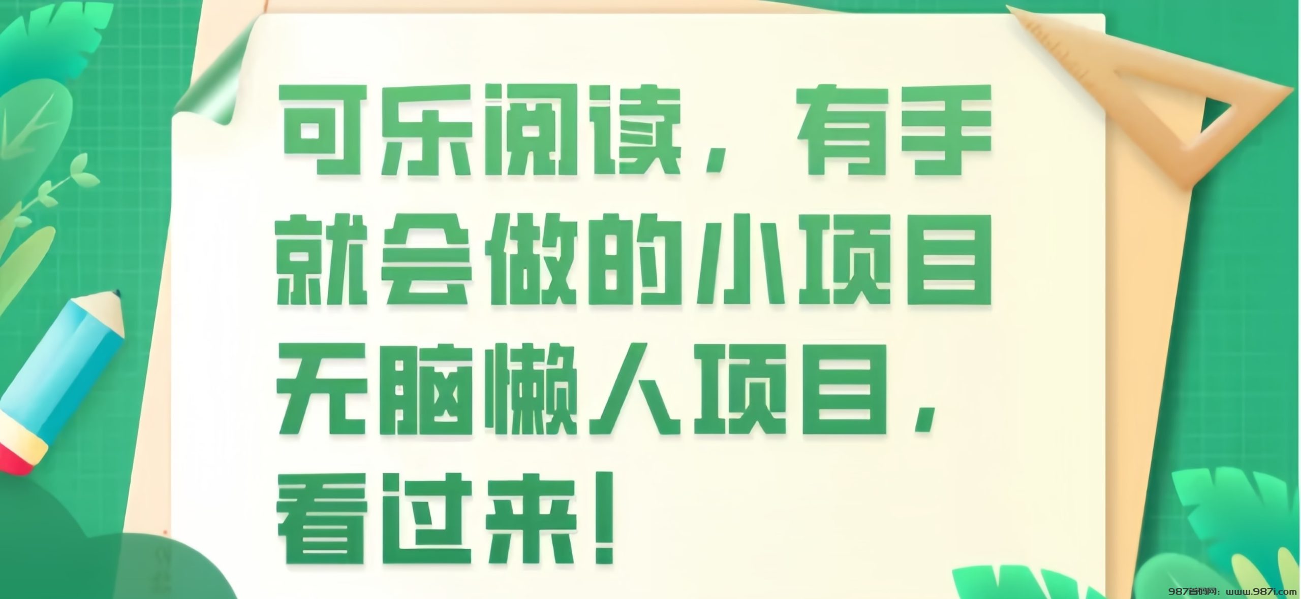 0撸零投入，阅读文章单号单日收益5+，可批量操作-987首码网