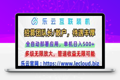 2024火爆项目【乐云】互联全自动挂机重磅来袭！-987首码网