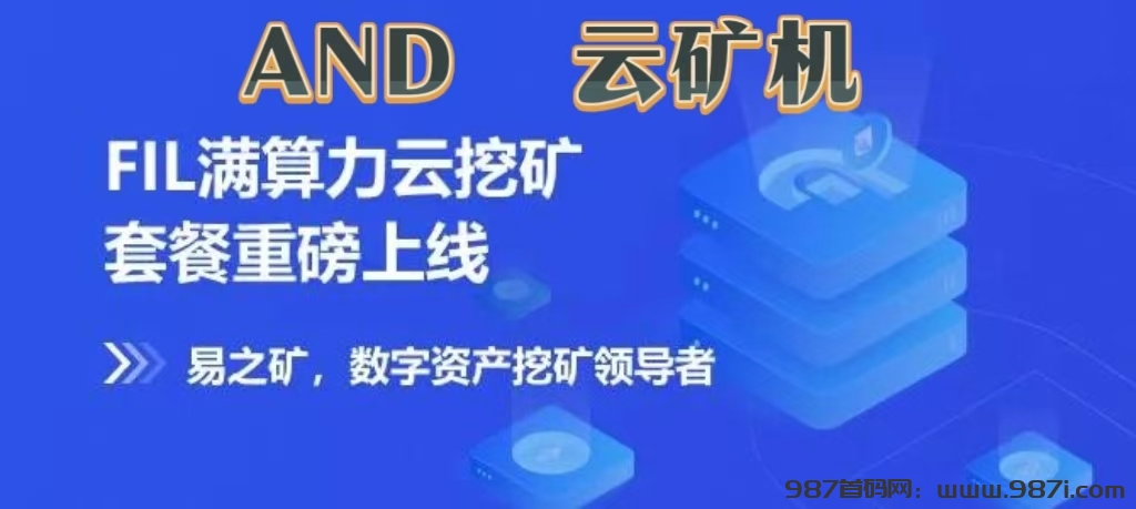 最新：《AND云矿机》合伙人招募，自动收益挖矿，注册送365矿机一台-987首码网