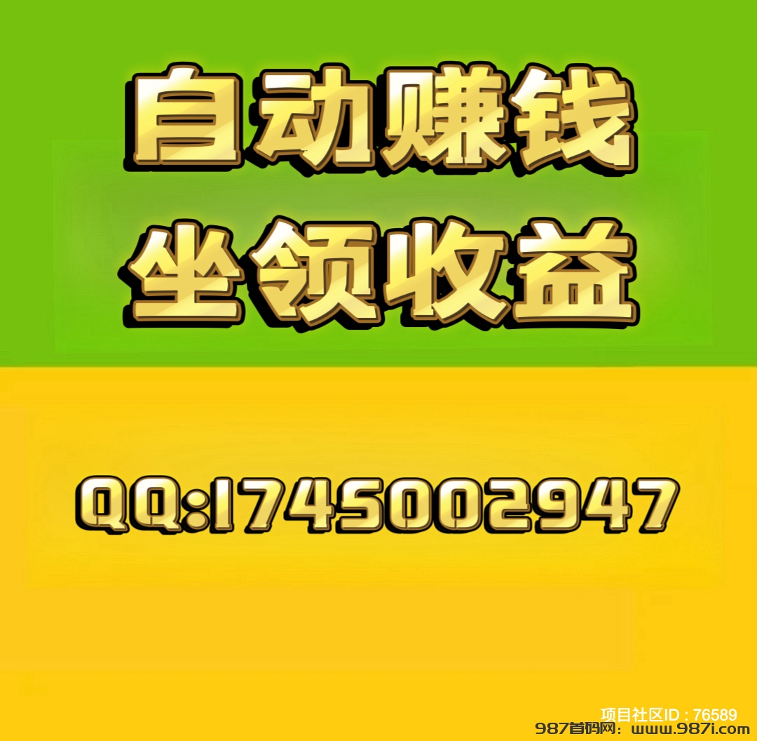 赚了15万➕，直推扶持398元，注册占位，坐领收益。日赚200~500元-987首码网