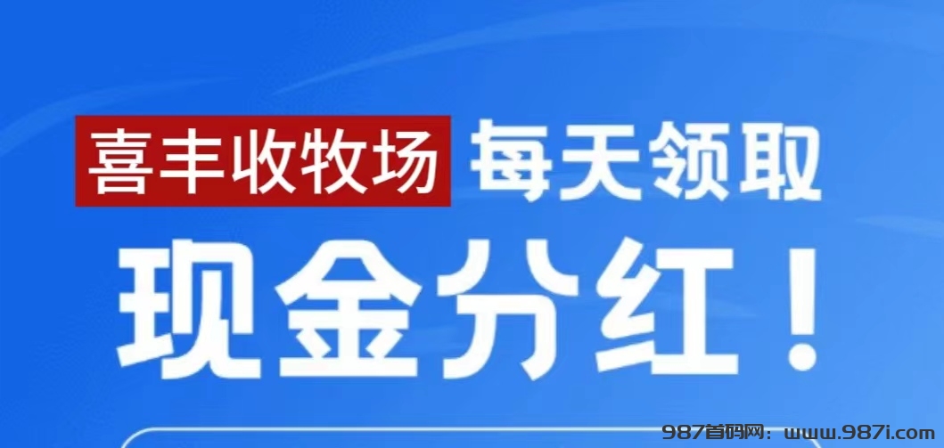 喜丰收分红牧场首码刚出:推广有20代分成模式,永久1起提-987首码网