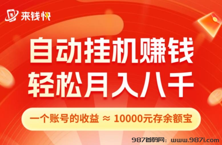 淘宝挂机，日收益1-3元，多号多撸，纯零撸项目-987首码网