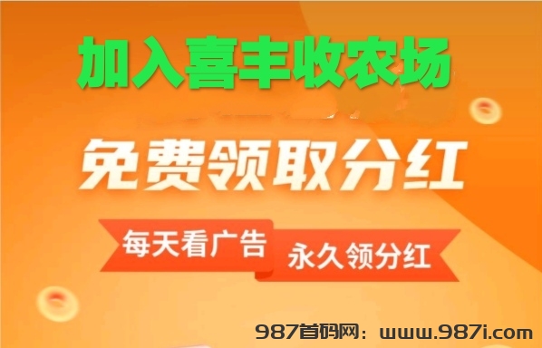 喜丰收农场怎么免费加盟？天天能领钱的农场真的吗-987首码网