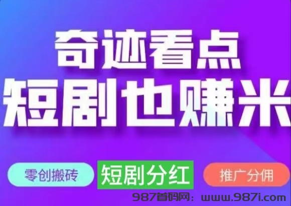 奇迹短剧真的吗？广告唫币分红攻略-987首码网