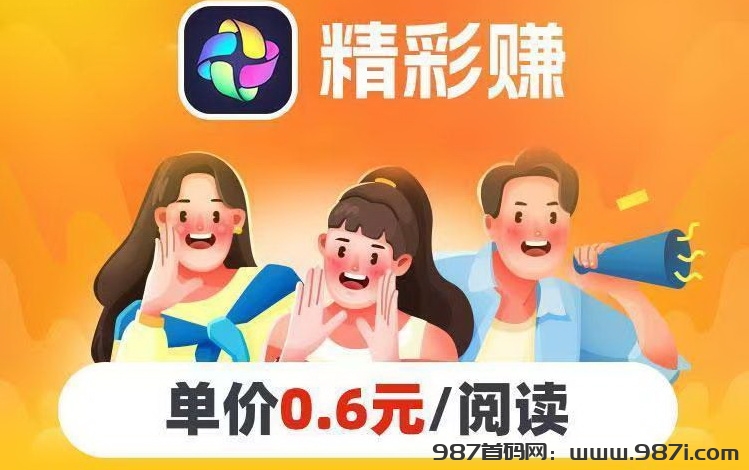 精彩赚app转发文章平台，分享的文章阅读收益好-987首码网