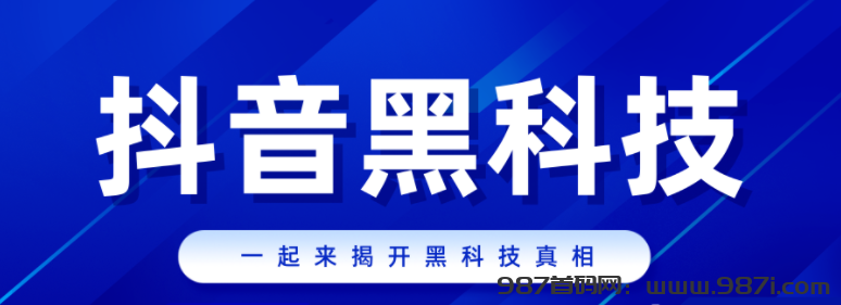 抖音黑科技这个赛道还可以做吗？这也是很多伙伴关系的问题！-987首码网