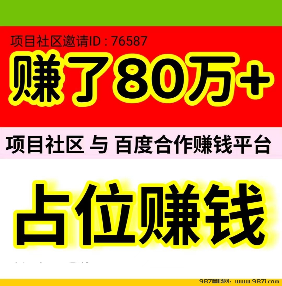 《项目社区》是一款与百度达成合作的自动赚钱平台-987首码网