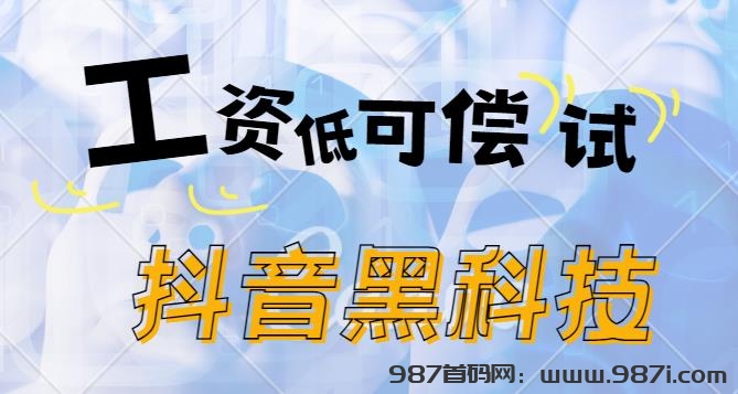 抖音黑科技云端商城简介及变现玩法-987首码网