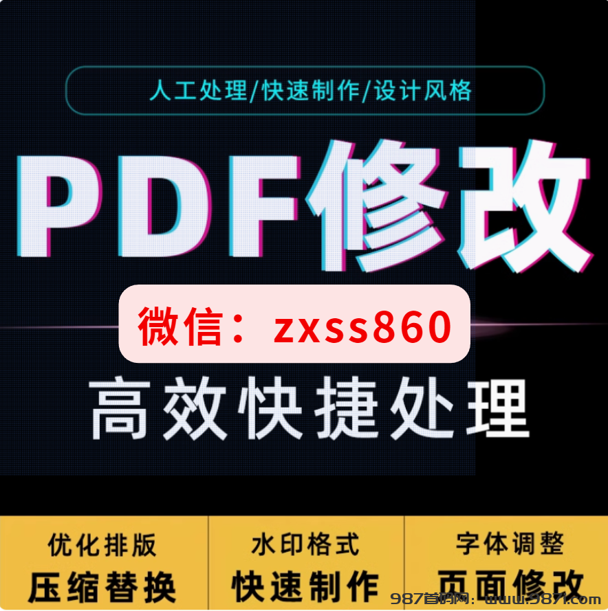 征信加密PDF无痕修改-专业修改软件更靠谱？-987首码网