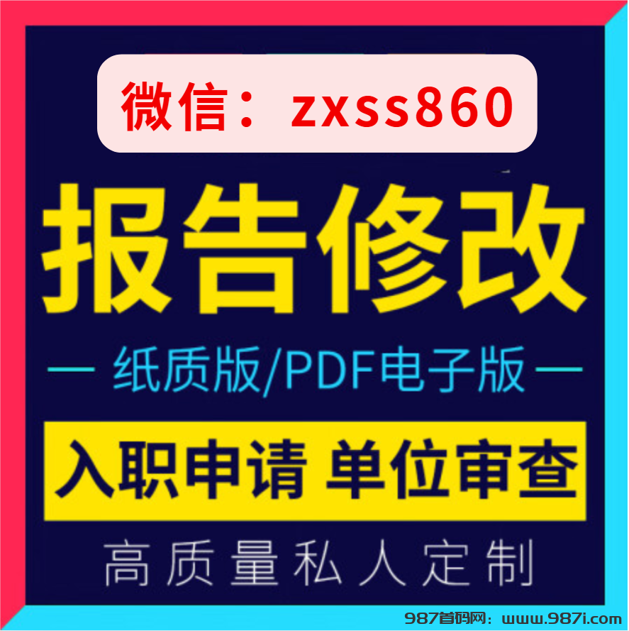 2024 新版征信报告免费修改助手 – 无痕处理卓越成效-987首码网