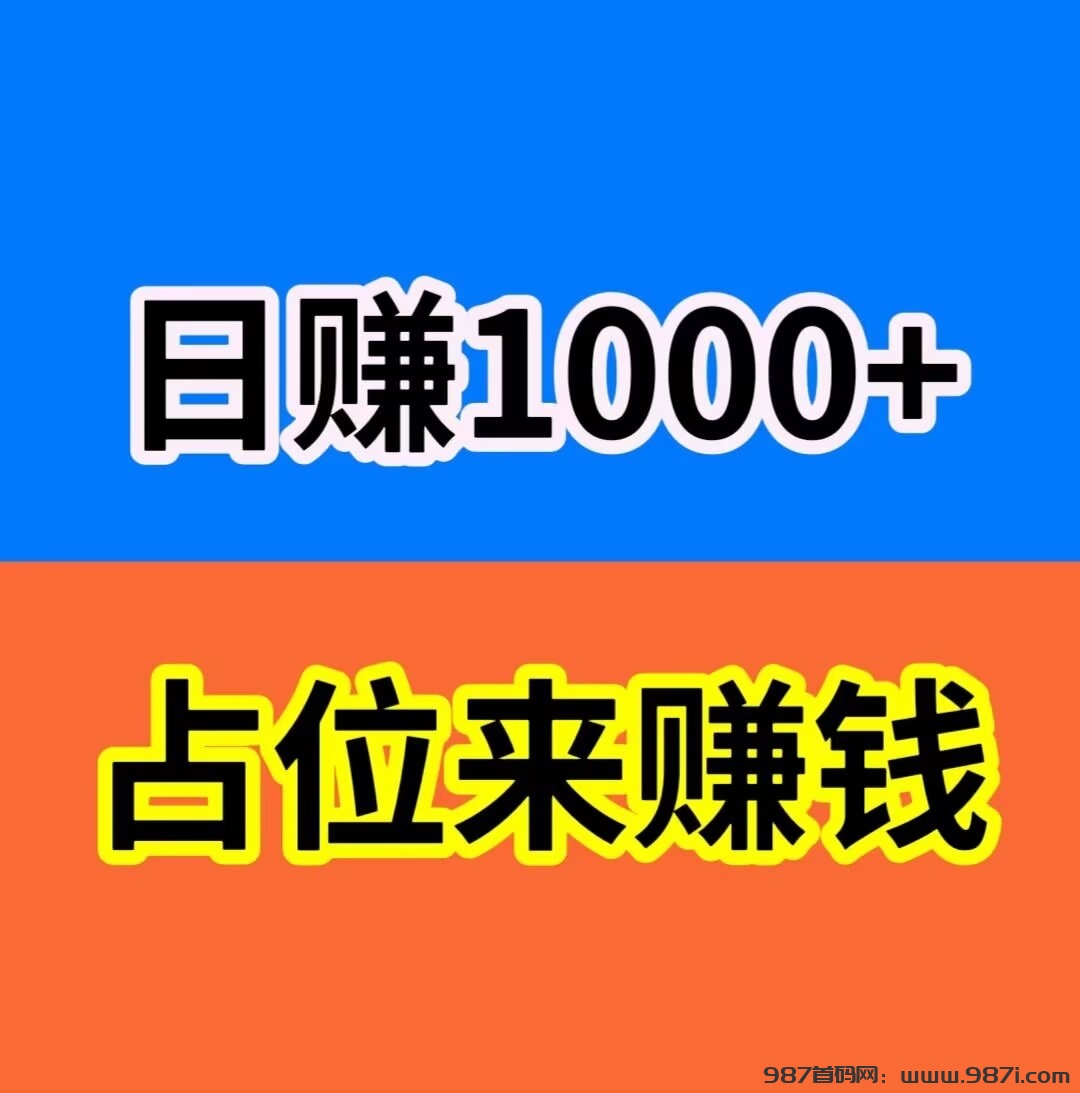 项目社区:赚了58万➕，日赚1000➕，注册占位，无需推广，自动滑落现金。-987首码网