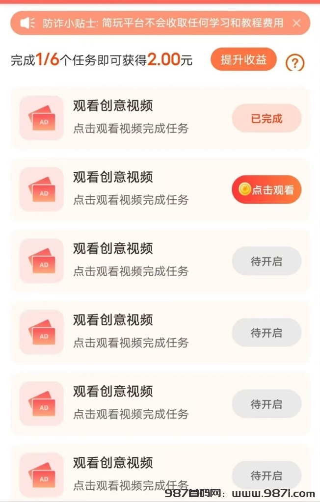 简玩app首码资讯，最新看广告掘金软件，纯零撸！-987首码网