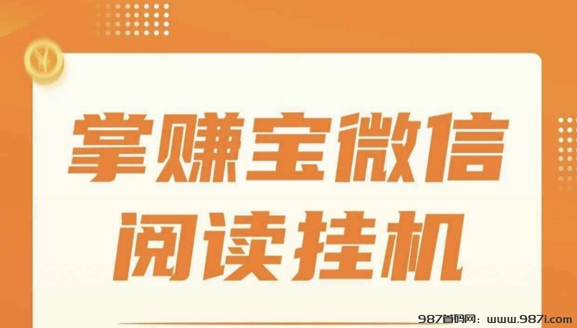 掌赚宝挂机阅读赚钱，单机保底到手20+-987首码网