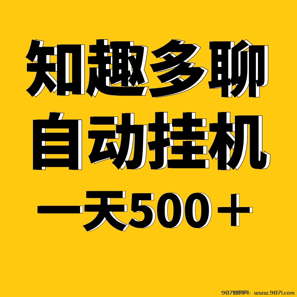 知趣多聊全新自动化褂机，一天稳定500＋适合上班族-987首码网