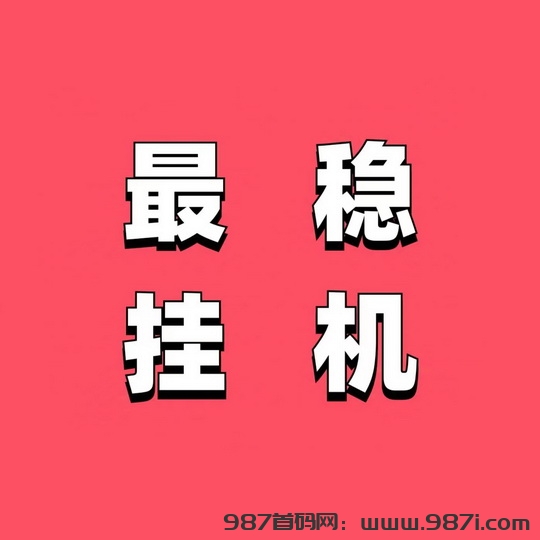 【超赞】每天撸20-50元左右,无需人工手动搬砖-987首码网