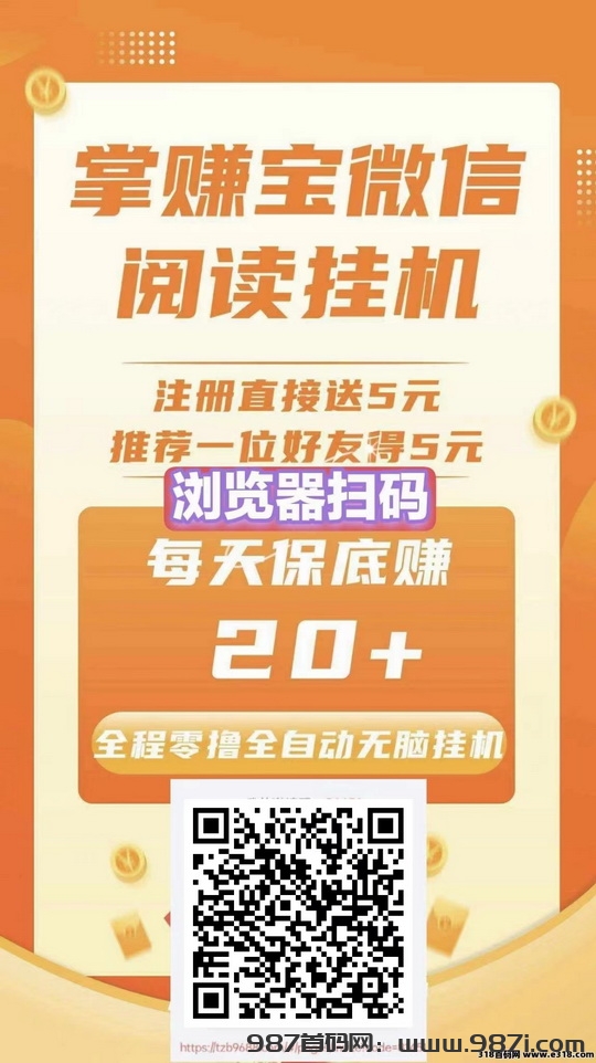 注册直接送5元+满18起提=掌赚宝Vx挂机阅读-987首码网