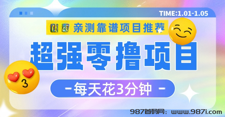 短剧零撸项目，每月最低白嫖几百元 不投一分钱！可放大操作-987首码网